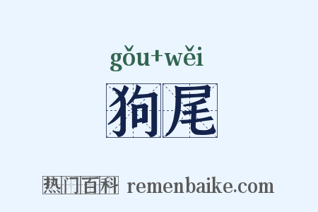 狗尾是什么意思的图片